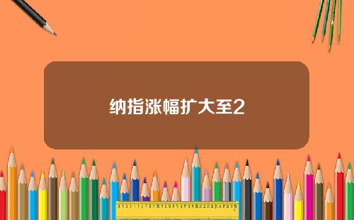 纳指涨幅扩大至2