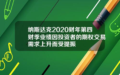 纳斯达克2020财年第四财季业绩因投资者的期权交易需求上升而受提振