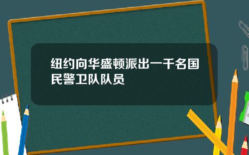 纽约向华盛顿派出一千名国民警卫队队员