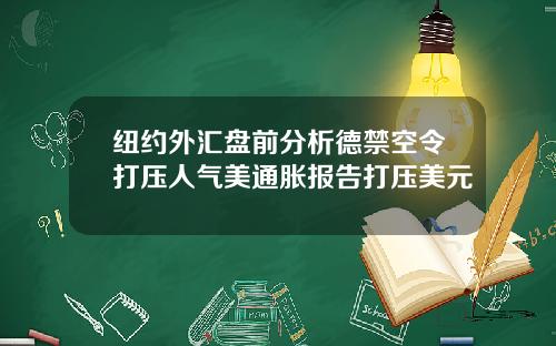 纽约外汇盘前分析德禁空令打压人气美通胀报告打压美元