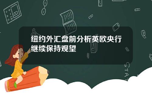纽约外汇盘前分析英欧央行继续保持观望