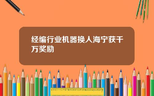 经编行业机器换人海宁获千万奖励