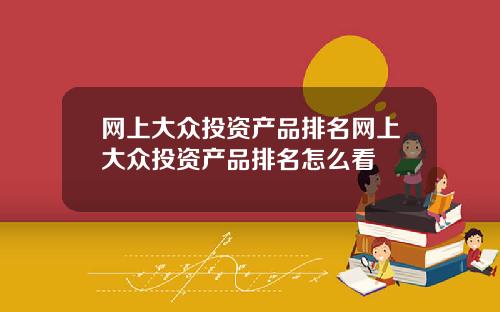 网上大众投资产品排名网上大众投资产品排名怎么看