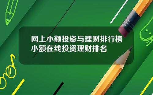 网上小额投资与理财排行榜小额在线投资理财排名