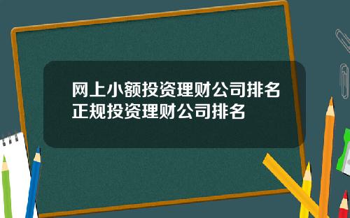 网上小额投资理财公司排名正规投资理财公司排名