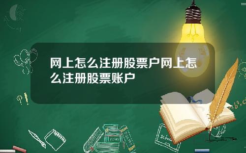 网上怎么注册股票户网上怎么注册股票账户