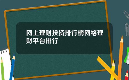 网上理财投资排行榜网络理财平台排行