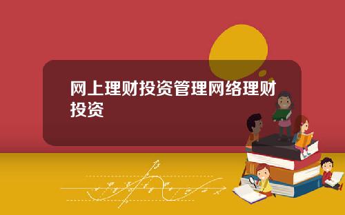 网上理财投资管理网络理财投资