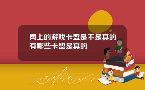 网上的游戏卡盟是不是真的有哪些卡盟是真的