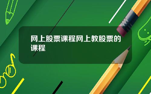 网上股票课程网上教股票的课程