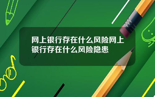 网上银行存在什么风险网上银行存在什么风险隐患