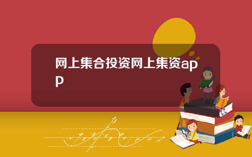 网上集合投资网上集资app