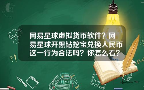 网易星球虚拟货币软件？网易星球开黑钻挖宝兑换人民币这一行为合法吗？你怎么看？