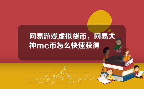 网易游戏虚拟货币，网易大神mc币怎么快速获得