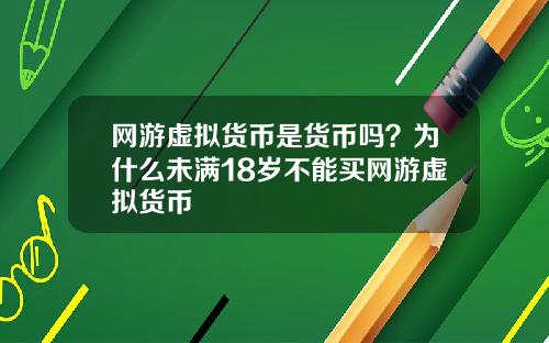 网游虚拟货币是货币吗？为什么未满18岁不能买网游虚拟货币