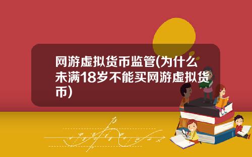 网游虚拟货币监管(为什么未满18岁不能买网游虚拟货币)
