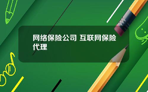 网络保险公司 互联网保险代理