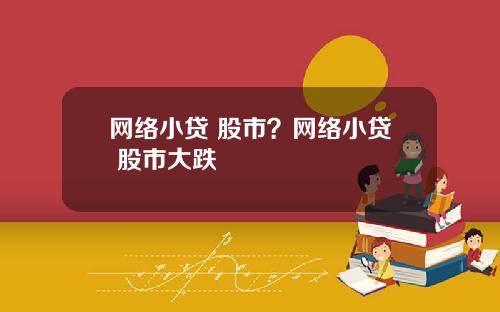 网络小贷 股市？网络小贷 股市大跌