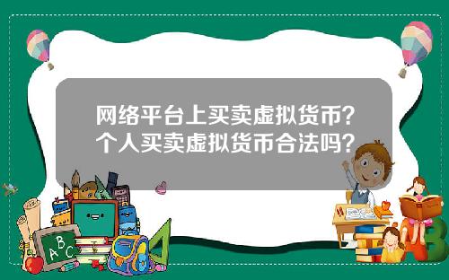 网络平台上买卖虚拟货币？个人买卖虚拟货币合法吗？