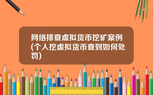 网络排查虚拟货币挖矿案例(个人挖虚拟货币查到如何处罚)