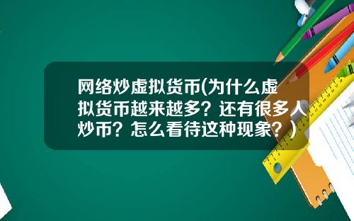 网络炒虚拟货币(为什么虚拟货币越来越多？还有很多人炒币？怎么看待这种现象？)