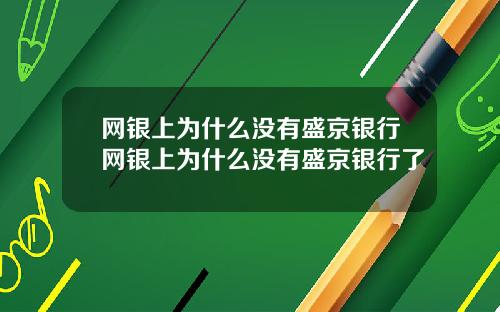 网银上为什么没有盛京银行网银上为什么没有盛京银行了