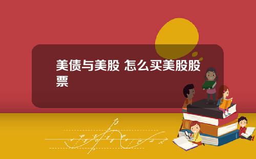美债与美股 怎么买美股股票