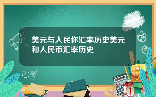 美元与人民你汇率历史美元和人民币汇率历史