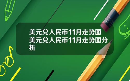 美元兑人民币11月走势图美元兑人民币11月走势图分析