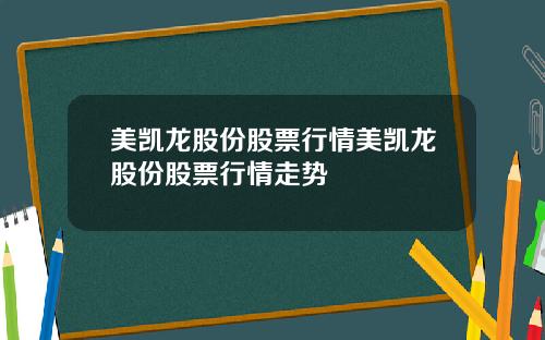 美凯龙股份股票行情美凯龙股份股票行情走势