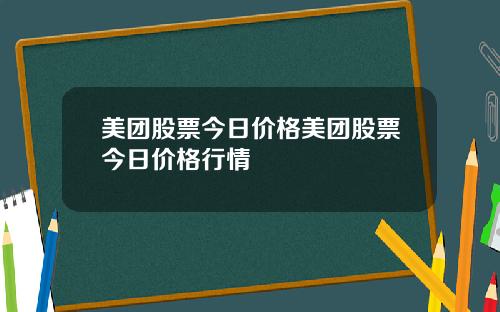 美团股票今日价格美团股票今日价格行情