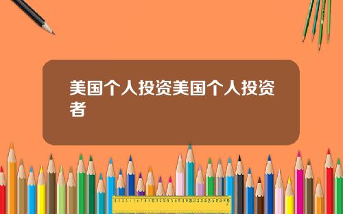 美国个人投资美国个人投资者