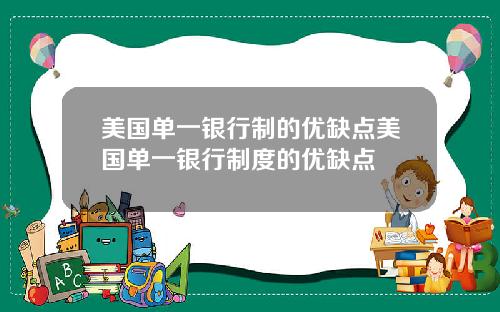 美国单一银行制的优缺点美国单一银行制度的优缺点