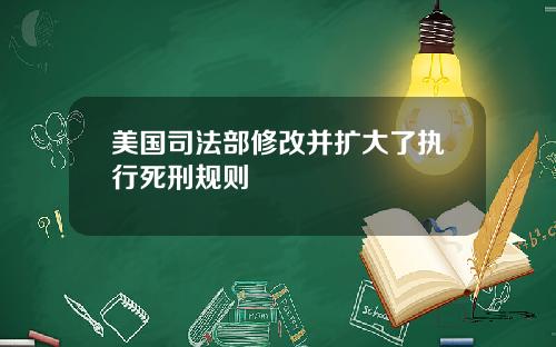 美国司法部修改并扩大了执行死刑规则