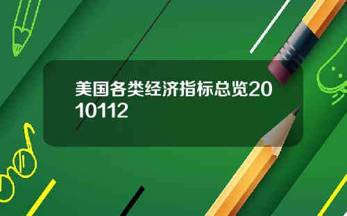 美国各类经济指标总览2010112