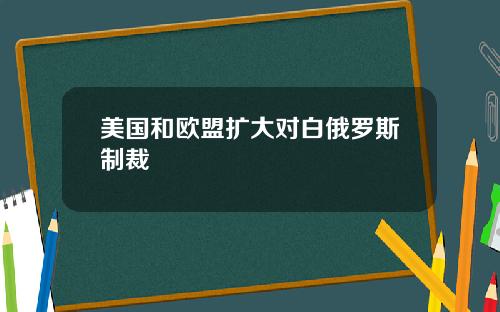 美国和欧盟扩大对白俄罗斯制裁