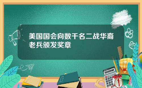 美国国会向数千名二战华裔老兵颁发奖章