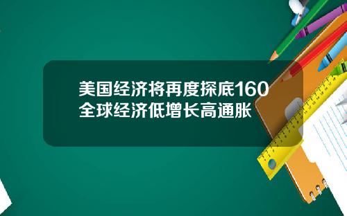 美国经济将再度探底160全球经济低增长高通胀