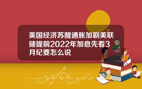 美国经济苏醒通胀加剧美联储提前2022年加息先看3月纪要怎么说