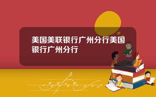 美国美联银行广州分行美国银行广州分行