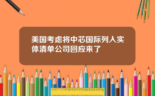 美国考虑将中芯国际列入实体清单公司回应来了