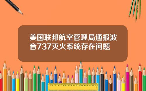 美国联邦航空管理局通报波音737灭火系统存在问题
