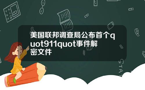 美国联邦调查局公布首个quot911quot事件解密文件