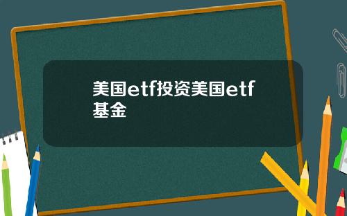 美国etf投资美国etf基金