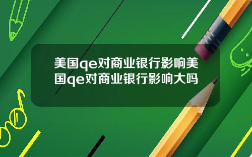 美国qe对商业银行影响美国qe对商业银行影响大吗
