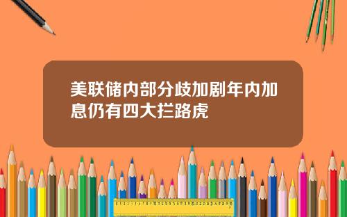 美联储内部分歧加剧年内加息仍有四大拦路虎
