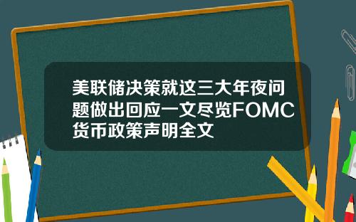 美联储决策就这三大年夜问题做出回应一文尽览FOMC货币政策声明全文