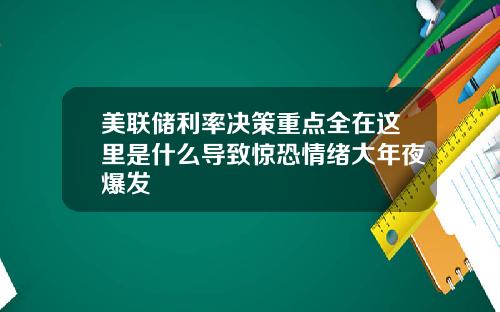 美联储利率决策重点全在这里是什么导致惊恐情绪大年夜爆发