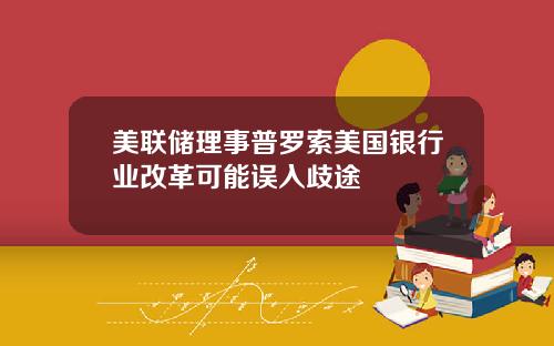 美联储理事普罗索美国银行业改革可能误入歧途