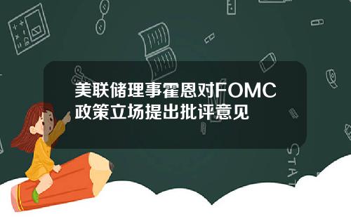 美联储理事霍恩对FOMC政策立场提出批评意见